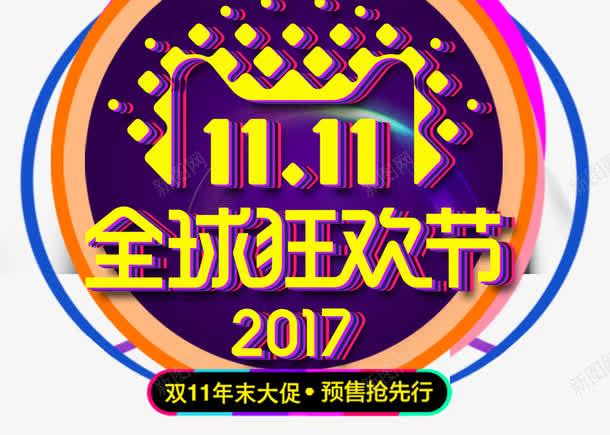 2017双十一全球购狂欢节png免抠素材_新图网 https://ixintu.com 促销边框 光棍节 双11不见不散 双十一来了 双十一淘宝 天猫双十一 淘宝双十一 狂欢倒计时