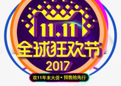 双11不见不散2017双十一全球购狂欢节高清图片