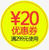 黄色圆形20允优惠券png免抠素材_新图网 https://ixintu.com 20 优惠券 圆形 黄色