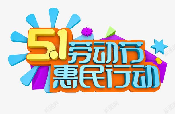 51劳动节惠民行动png免抠素材_新图网 https://ixintu.com 51 五一 劳动节 艺术字