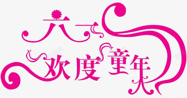 六一欢度童年艺术字体png免抠素材_新图网 https://ixintu.com 儿童节 六一 字体 欢度童年 艺术字体