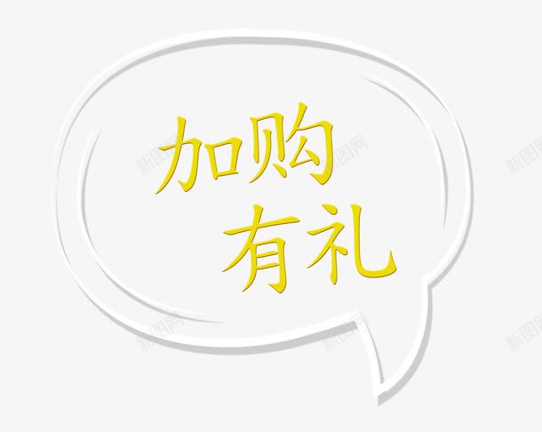 加购有礼透明气泡png免抠素材_新图网 https://ixintu.com 加购 加购有礼 有礼 礼物 购物车 透明气泡