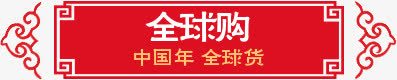 全球购中国风png免抠素材_新图网 https://ixintu.com 中国风 全球