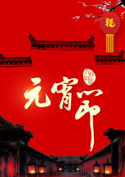 大红古典中国元宵节海报海报