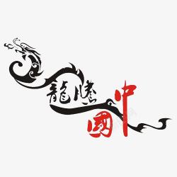 龙腾中国艺术字素材