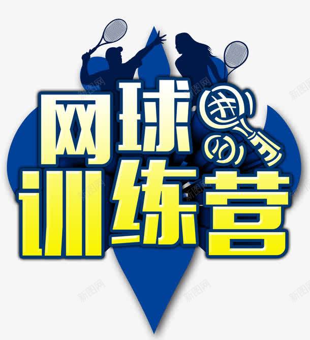 网球训练营png免抠素材_新图网 https://ixintu.com 打网球的男女 网球 网球海报 网球训练营