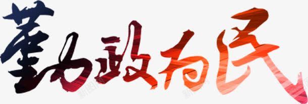 中国风勤政为民企业文化艺术字png免抠素材_新图网 https://ixintu.com 中国风 企业文化 毛笔字 水墨 艺术字