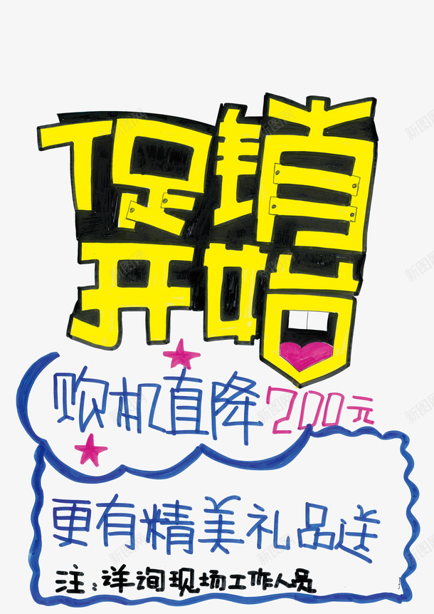 手绘促销宣传直降psd免抠素材_新图网 https://ixintu.com 促销 卡通 宣传 广告 手绘画 直降 直降200 设计 透明 黄色