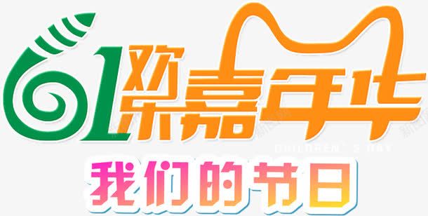 六一嘉年华文字LOGO图标psd_新图网 https://ixintu.com 六一 嘉年华 文字LOGO