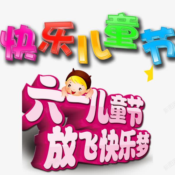 快乐儿童节png免抠素材_新图网 https://ixintu.com 儿童节创意字体 儿童节字体设计 儿童节标题 儿童节立体字