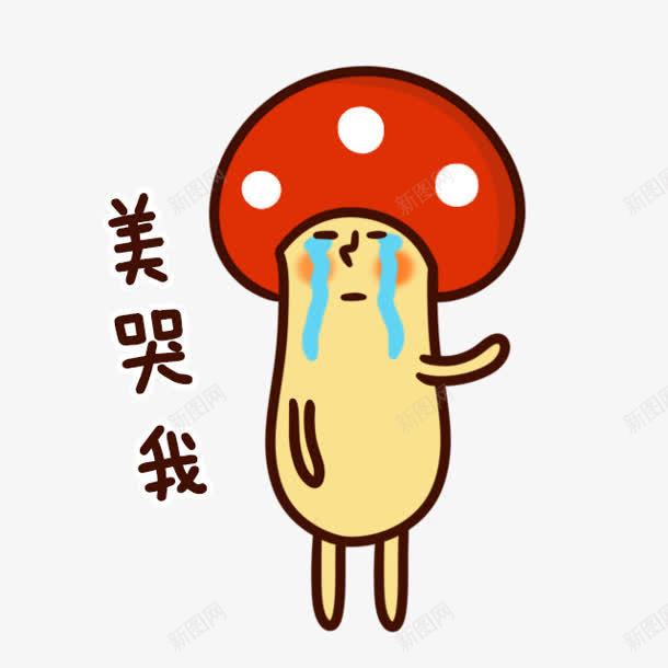 美哭我小蘑菇卡通png免抠素材_新图网 https://ixintu.com 卡通 蘑菇