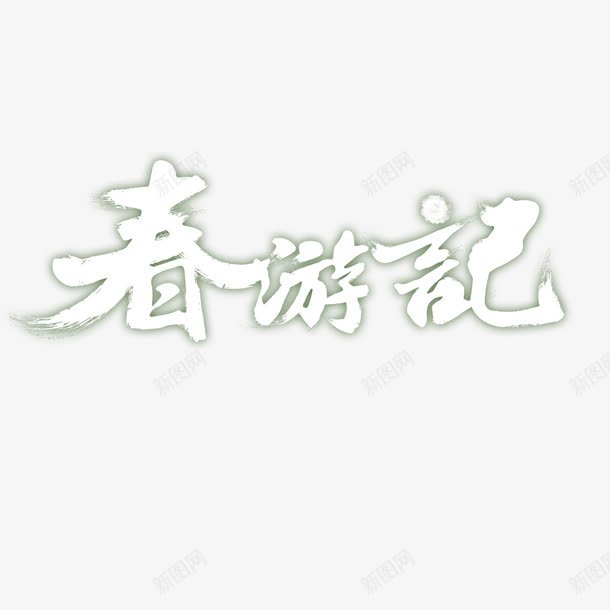 春游记png免抠素材_新图网 https://ixintu.com 春游记 艺术字