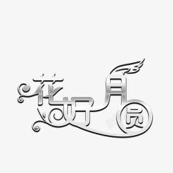 中秋节艺术字素材