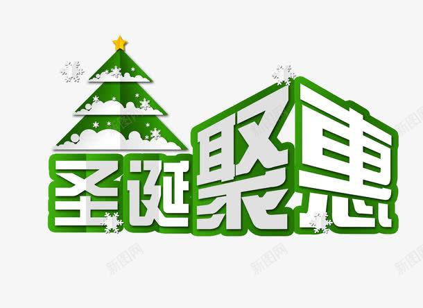 圣诞聚惠艺术字png免抠素材_新图网 https://ixintu.com 创意设计 圣诞聚惠 圣诞节艺术字 天猫促销标题 淘宝促销 节日促销