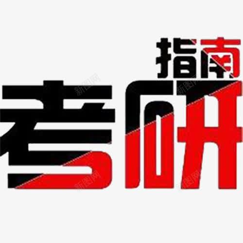 考研指南艺术字png免抠素材_新图网 https://ixintu.com 考研 考研图片 考研指南 考研指南艺术字