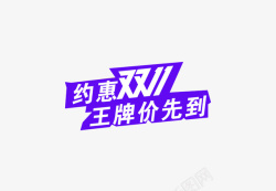 约惠双11素材