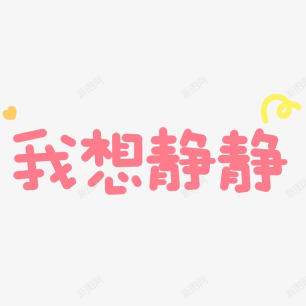 我想静静卡通字体png免抠素材_新图网 https://ixintu.com 卡通 字体 设计 静静