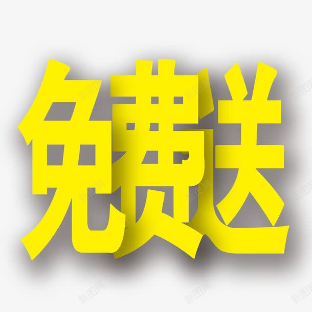 活动促销字体黄色免费送png免抠素材_新图网 https://ixintu.com 促销 免费送 字体 活动 黄色