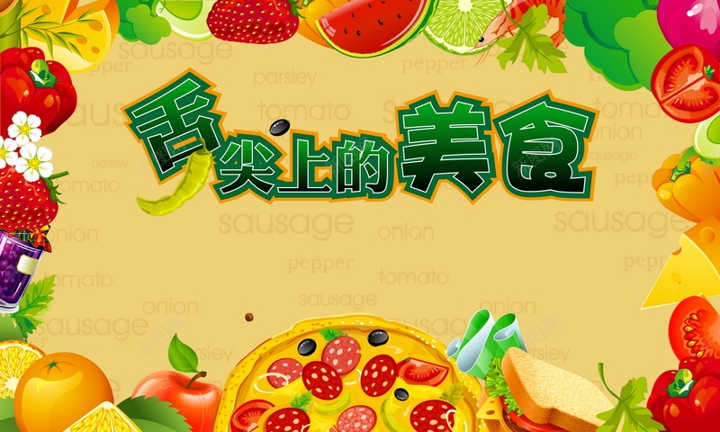 舌尖上的美食矢量图ai设计背景_新图网 https://ixintu.com 披萨 水果 舌尖上的美食 草莓 西瓜 矢量图