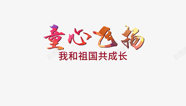 童心飞扬psd免抠素材_新图网 https://ixintu.com 儿童节 字体 童心飞扬