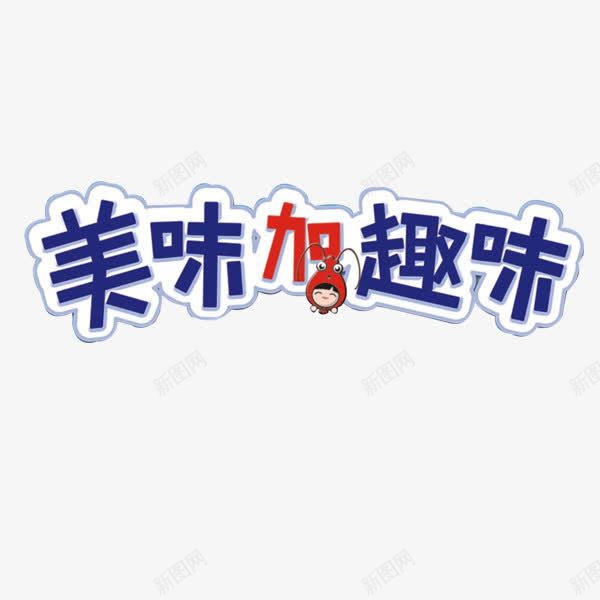 美味字体矩形png免抠素材_新图网 https://ixintu.com 卡通 小巧 蓝色