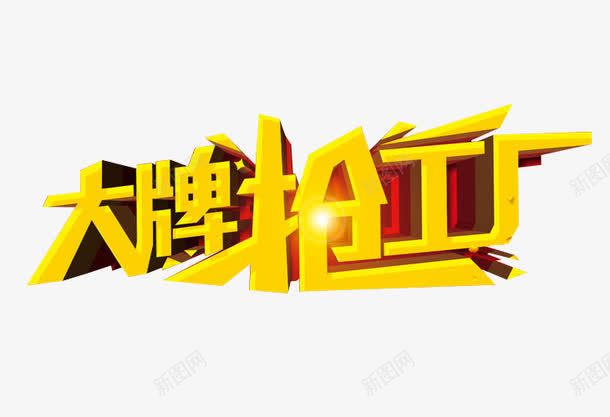 大牌抢工厂png免抠素材_新图网 https://ixintu.com 免抠 大牌驾到 海报 艺术字