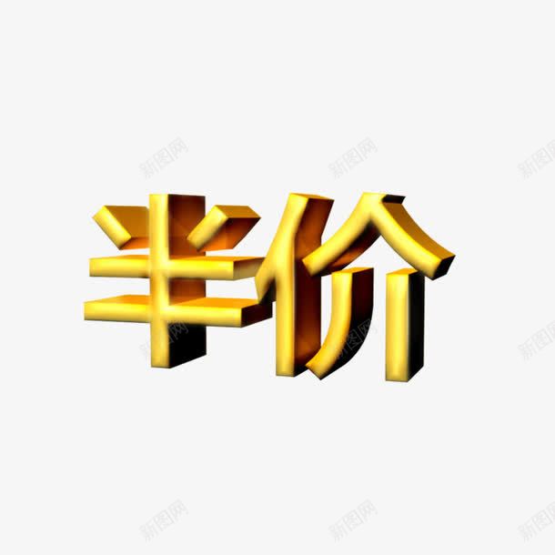 半价艺术字png免抠素材_新图网 https://ixintu.com 五折 促销 半价黄色艺术字 立体 黄色