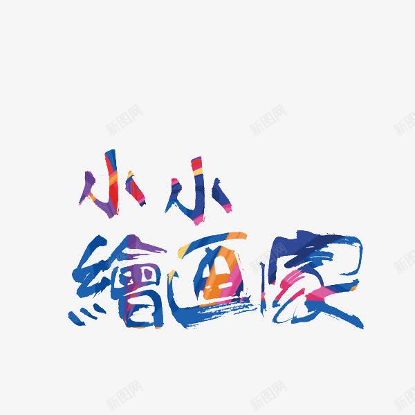 小小绘画家png免抠素材_新图网 https://ixintu.com 卡通 小小绘画家 手绘 水彩 艺术字