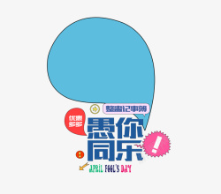 愚你同乐素材