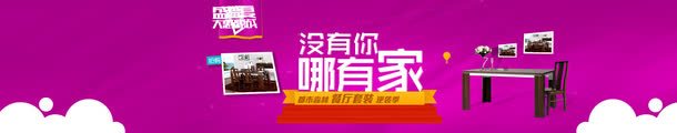 家装广告png免抠素材_新图网 https://ixintu.com 家居活动 家装广告 餐厅套装