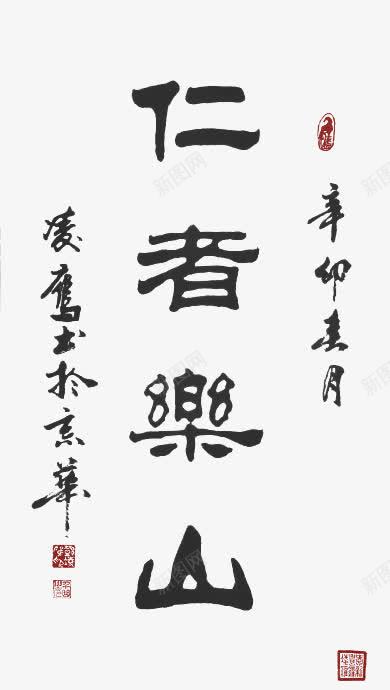 毛笔字仁者乐山png免抠素材_新图网 https://ixintu.com 乐山 仁者 毛笔字