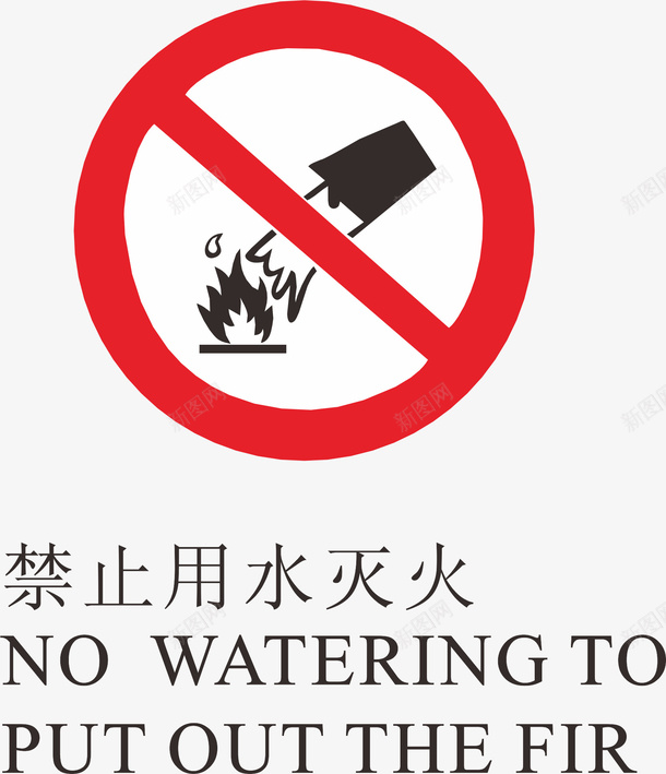 禁止用水灭火标志矢量图图标ai_新图网 https://ixintu.com logo标志设计 标志 火警标志 火警标志设计 禁止标志 禁止用水 矢量图