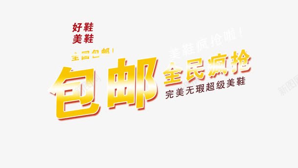 包邮全民疯抢png免抠素材_新图网 https://ixintu.com 促销 全民疯抢 包邮 鞋子