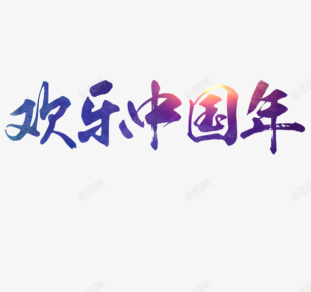 汉文艺术字psd免抠素材_新图网 https://ixintu.com 华文 国语 汉字 艺术字