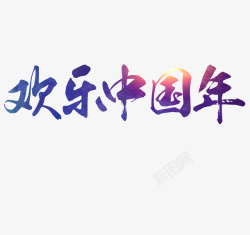 汉文汉文艺术字高清图片