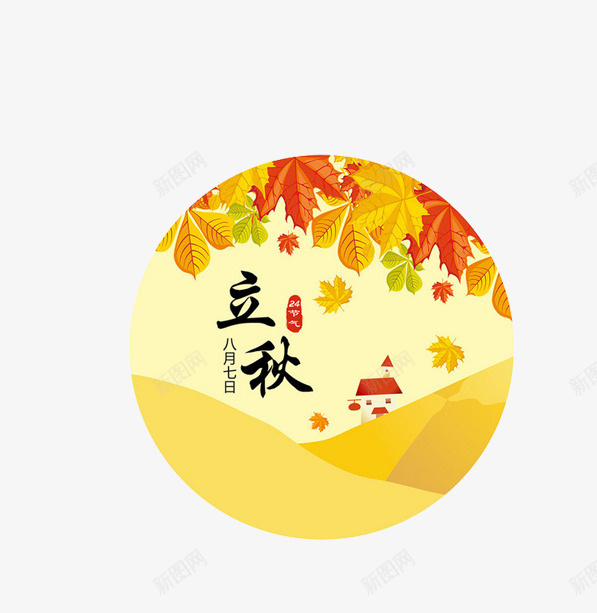 圆形立秋图png免抠素材_新图网 https://ixintu.com png图形 二十四节气 标签 树叶 植物 立秋 装饰