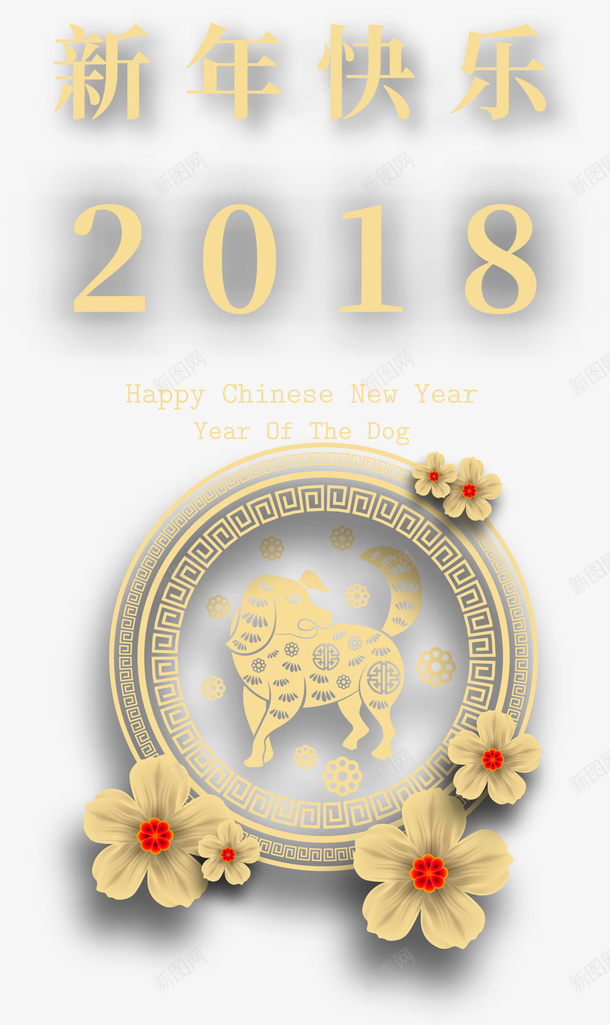 2018狗年新年快乐png免抠素材_新图网 https://ixintu.com 2018 happy new year 新年快乐 狗年 黄色小狗