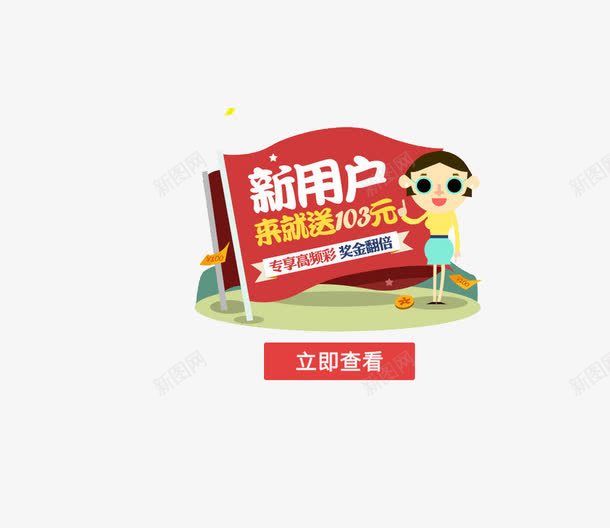 新用户png免抠素材_新图网 https://ixintu.com 新用户字体设计 用户 网页设计