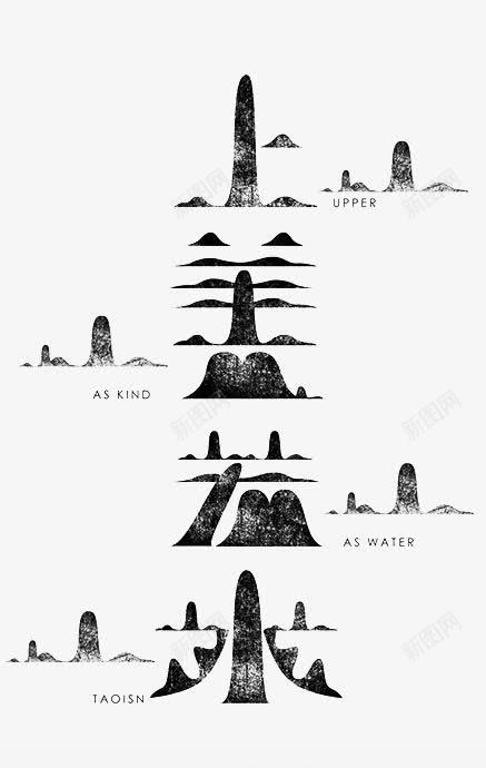 上善若水艺术字png免抠素材_新图网 https://ixintu.com 上善若水艺术字 中国风海报