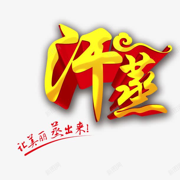 汗蒸元素png免抠素材_新图网 https://ixintu.com png 养生 汗蒸养生 艺术字 设计