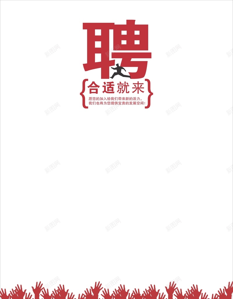 红色卡通手掌招聘广告cdr设计背景_新图网 https://ixintu.com 剪影白色 卡通 字体 手掌 手绘 招聘 童趣 红色 诚聘