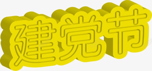立体黄色效果字体png免抠素材_新图网 https://ixintu.com 字体 效果 立体 设计 黄色