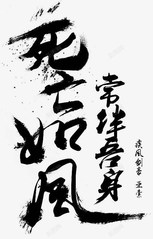 死亡如风字体png免抠素材_新图网 https://ixintu.com 如风 字体 死亡 设计