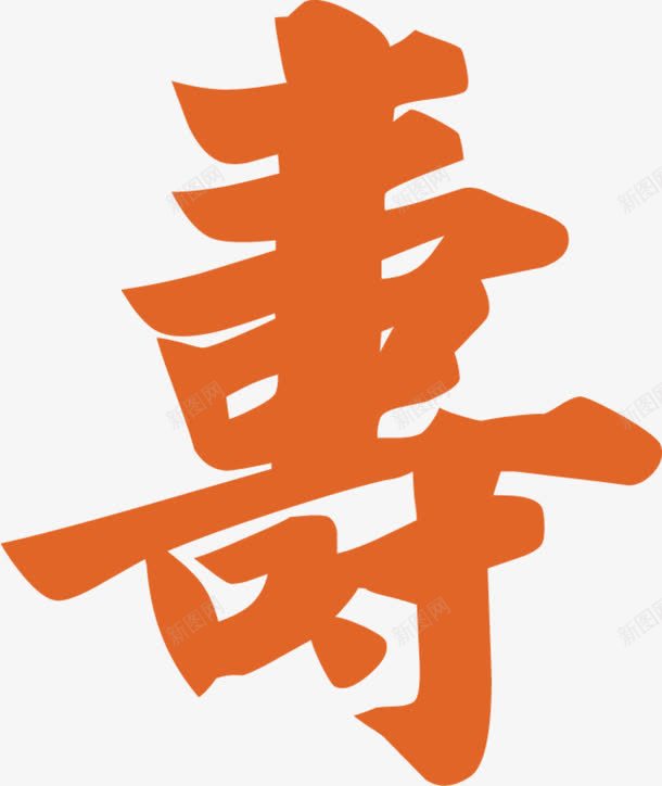 寿png免抠素材_新图网 https://ixintu.com 寿 毛笔字 艺术字