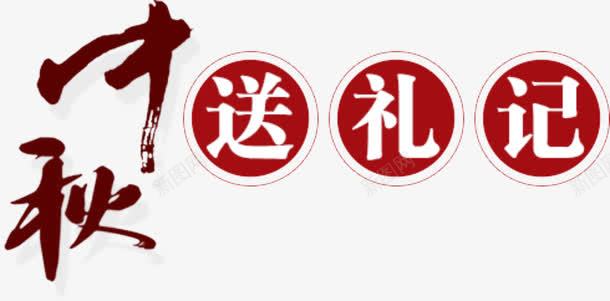 中秋png免抠素材_新图网 https://ixintu.com 中秋 文字设计 毛笔字 艺术字