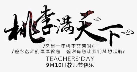 桃李满天下艺术字png免抠素材_新图网 https://ixintu.com 教师节 桃李满天下 桃李满天下艺术字