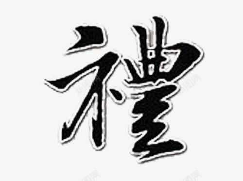 繁体字礼的艺术字png免抠素材_新图网 https://ixintu.com 中国风 礼 繁体字 艺术字