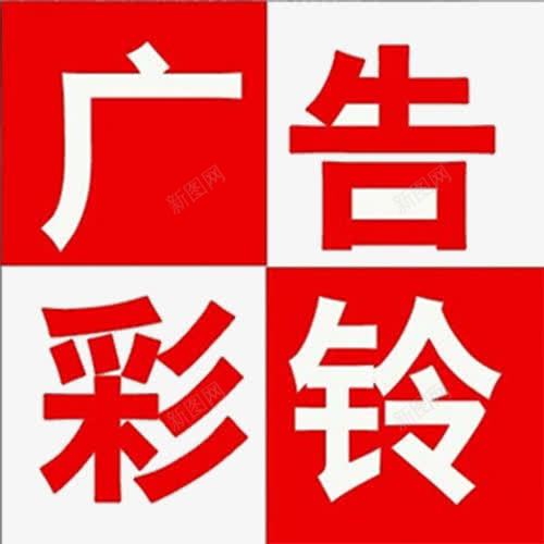 彩铃字体png免抠素材_新图网 https://ixintu.com 广告 彩铃 白色字 红色字