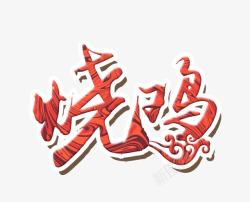 烧鸡艺术字烧鸡艺术字高清图片