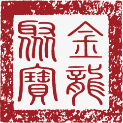 古代的中国风式红章矢量图素材